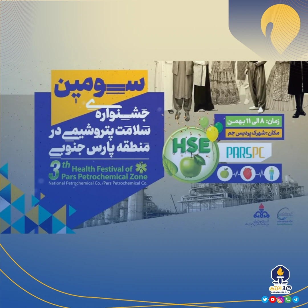 گزارش ویدیویی از سومین جشنواره سلامت پتروشیمی‌های منطقه پارس جنوبی