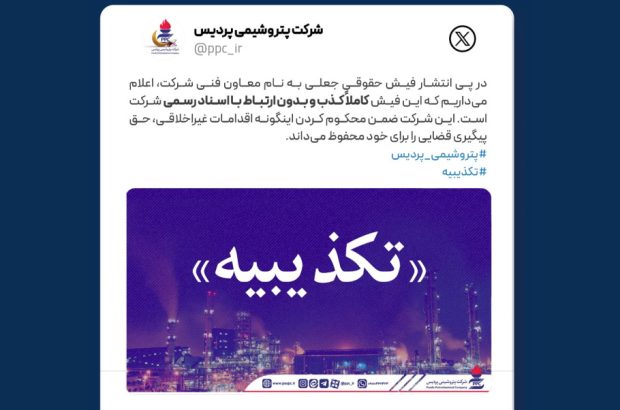 تکذیبیه رسمی شرکت پتروشیمی پردیس تکذیبیه رسمی شرکت پتروشیمی پردیس