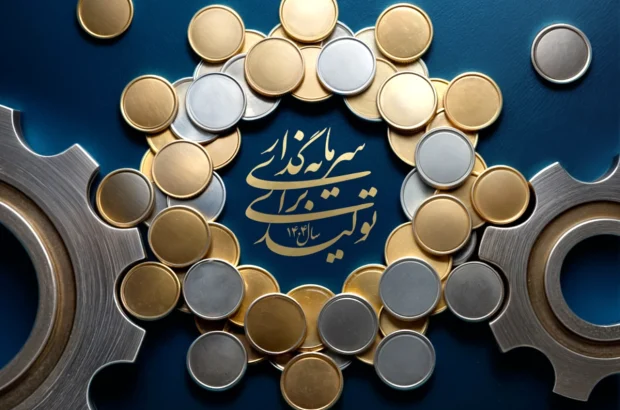 در راستای شعار سال؛ «سرمایه‌گذاری برای تولید» ضرورتی برای توسعه اقتصادی کشور