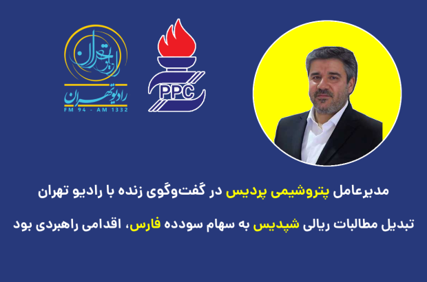 تبدیل مطالبات ریالی شپدیس به سهام سودده فارس، اقدامی راهبردی بود تبدیل مطالبات ریالی شپدیس به سهام سودده فارس، اقدامی راهبردی بود