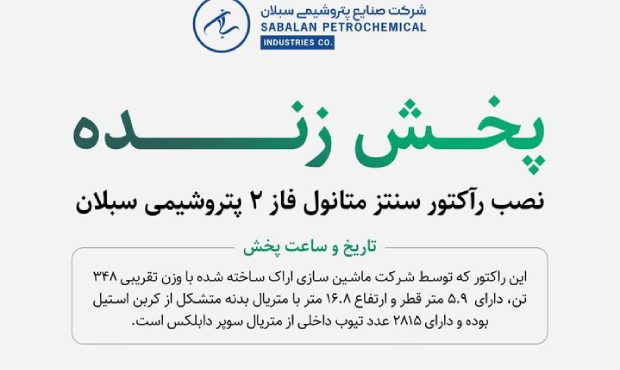 پخش زنده نصب رآکتور سنتز متانول پتروشیمی سبلان۲ پروژه دنا پخش زنده نصب رآکتور سنتز متانول پتروشیمی سبلان۲ پروژه دنا