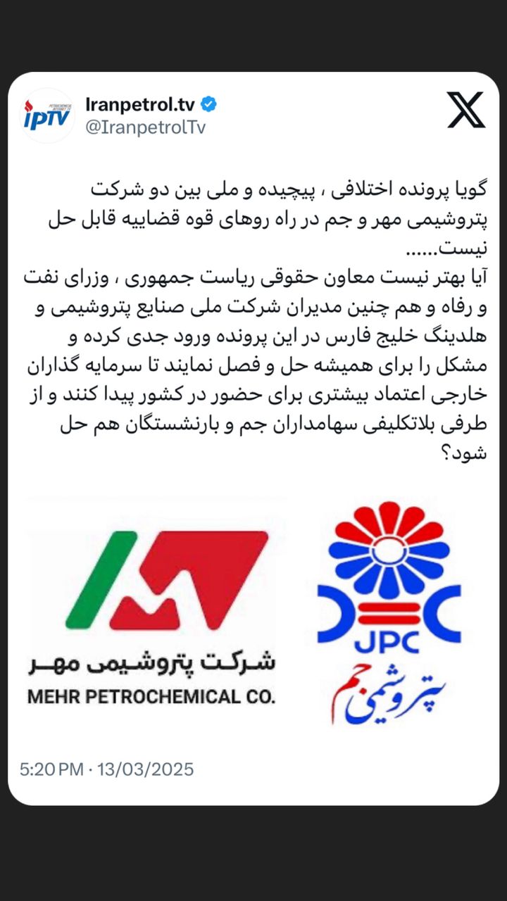 گویا پرونده اختلافی، پیچیده و ملی بین دو شرکت پتروشیمی مهر و جم در راه روهای قوه قضاییه قابل حل نیست