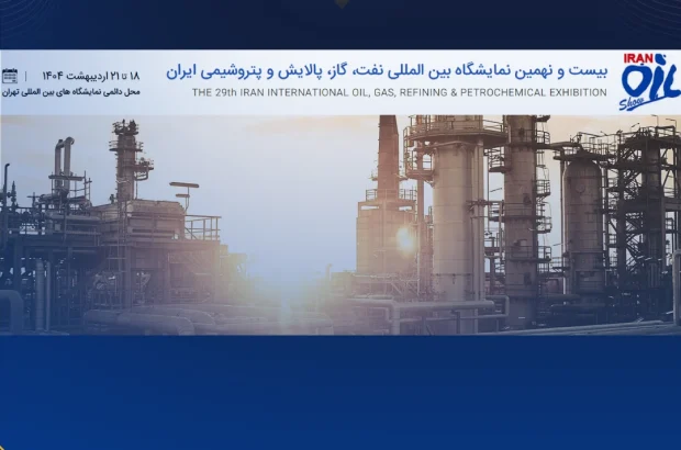 توضیحات و اخبار تکمیلی بیست و نهمین نمایشگاه بین المللی نفت، گاز، پالایش و پتروشیمی توضیحات و اخبار تکمیلی بیست و نهمین نمایشگاه بین المللی نفت، گاز، پالایش و پتروشیمی