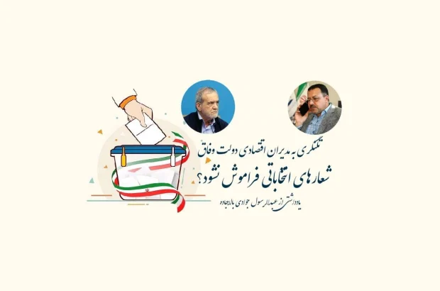 تلنگر به مدیران اقتصادی دولت وفاق/ شعارهای انتخاباتی فراموش نشود؟ تلنگر به مدیران اقتصادی دولت وفاق/ شعارهای انتخاباتی فراموش نشود؟
