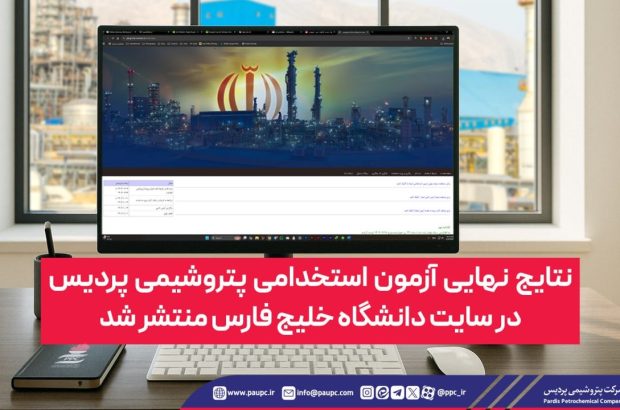 نتایج نهایی آزمون استخدامی پتروشیمی پردیس در سایت دانشگاه خلیج فارس منتشر شد نتایج نهایی آزمون استخدامی پتروشیمی پردیس در سایت دانشگاه خلیج فارس منتشر شد