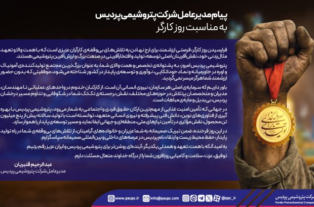 پیام مدیرعامل شرکت پتروشیمی پردیس به مناسبت روز کارگر پیام مدیرعامل شرکت پتروشیمی پردیس به مناسبت روز کارگر