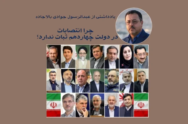 چرا انتصابات در دولت چهاردهم ثبات ندارد؟ چرا انتصابات در دولت چهاردهم ثبات ندارد؟