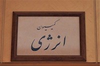 انتخابات سخت ریاست کمیسیون انرژی در پیش است/قرعه بنام چه شخصی خواهد افتاد؟ انتخابات سخت ریاست کمیسیون انرژی در پیش است/قرعه بنام چه شخصی خواهد افتاد؟