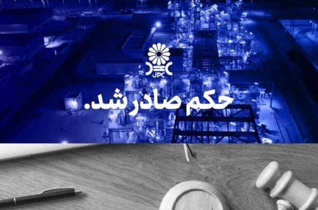 پایان پرونده جنجالی شرکت پتروشیمی مهر و جم پایان پرونده جنجالی شرکت پتروشیمی مهر و جم