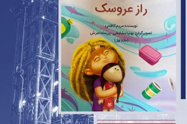 وقتی عروسک‌ها از صنعت حرف می‌زنند: کتاب قصه «راز عروسک» با تم صنعت رونمایی شد/از لوله و راکتور تا قصه و عروسک