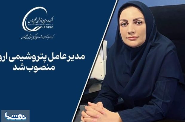 زهره مجیدنیا مدیرعامل پتروشیمی ارومیه شد زهره مجیدنیا مدیرعامل پتروشیمی ارومیه شد