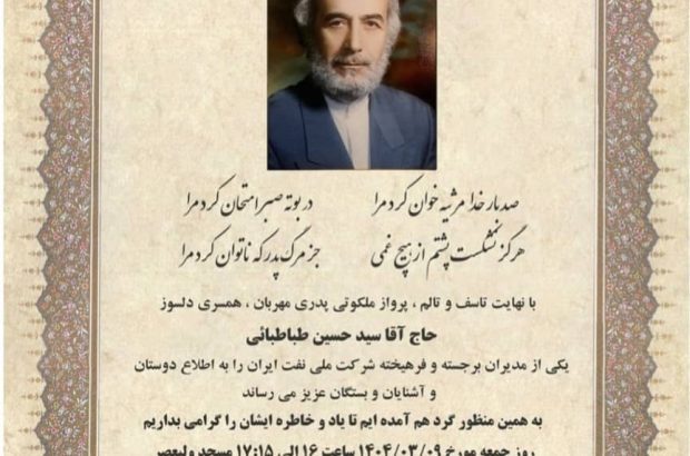 درگذشت مدیر دفتر هماهنگی مناطق نفت خیز جنوب در دوره جنگ تحمیلی