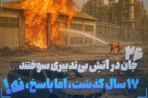 هفده سال از یکی از تلخترین فجایع صنعتی ایران میگذرد هفده سال از یکی از تلخترین فجایع صنعتی ایران میگذرد