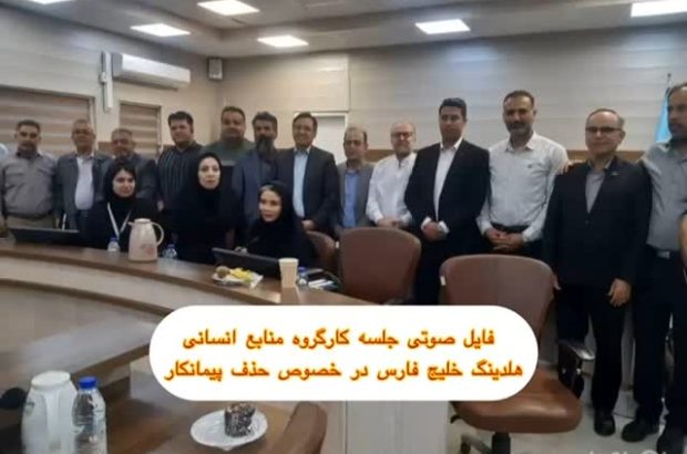 فایل صوتی جلسه کارگروه منابع انسانی هلدینگ خلیج فارس در خصوص حذف پیمانکار فایل صوتی جلسه کارگروه منابع انسانی هلدینگ خلیج فارس در خصوص حذف پیمانکار