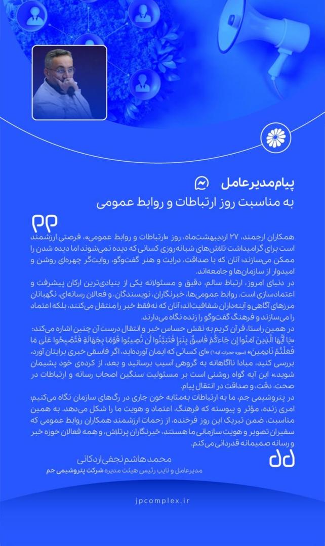 پیام مدیرعامل پتروشیمی جم به پاسداشت روز ملی ارتباطات و روابط عمومی