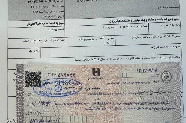 مساعده ۵ میلیارد تومانی در پتروشیمی کارون! مساعده ۵ میلیارد تومانی در پتروشیمی کارون!