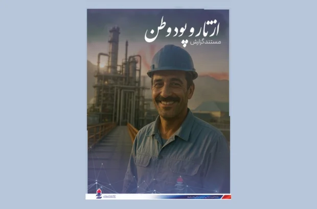 از تار و پود وطن؛ روایتی از یکپارچگی و عشق به ایرانِ کارگران پتروشیمی پردیس