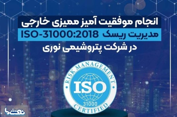 تمدید گواهینامه ISO-۳۱۰۰۰:۲۰۱۸ در پتروشیمی نوری تمدید گواهینامه ISO-۳۱۰۰۰:۲۰۱۸ در پتروشیمی نوری