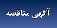 فراخوان مناقصه عمومی دو مرحله ای همراه با ارزیابی کیفی به شماره SPIC-TPR-04-13