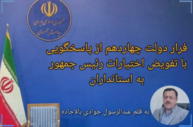 فرار دولت چهاردهم از پاسخگویی با تفویض اختیارات رییس جمهور به استانداران