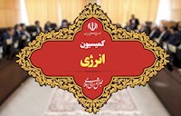 انتخاب هیئت رئیسه کمیسیون انرژی/ احمدی رئیس ماند