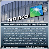 داراییهای آرامکو بزودی واگذار میشود/ اولویتها کدامند؟ داراییهای آرامکو بزودی واگذار میشود/ اولویتها کدامند؟