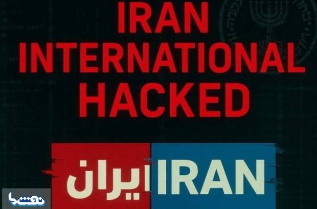 شبکه اینترنشنال به طور کامل هک شد شبکه اینترنشنال به طور کامل هک شد
