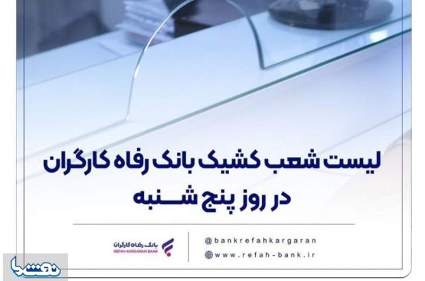 شعب کشیک بانک رفاه کارگران در روز پنجشنبه شعب کشیک بانک رفاه کارگران در روز پنجشنبه
