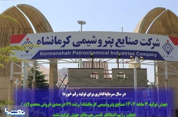 جهش تولید ۳ ماهه ۱۴۰۴ پتروشیمی کرمانشاه جهش تولید ۳ ماهه ۱۴۰۴ پتروشیمی کرمانشاه