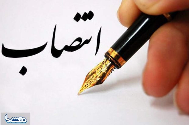 انتصاب جدید در وزارت نفت