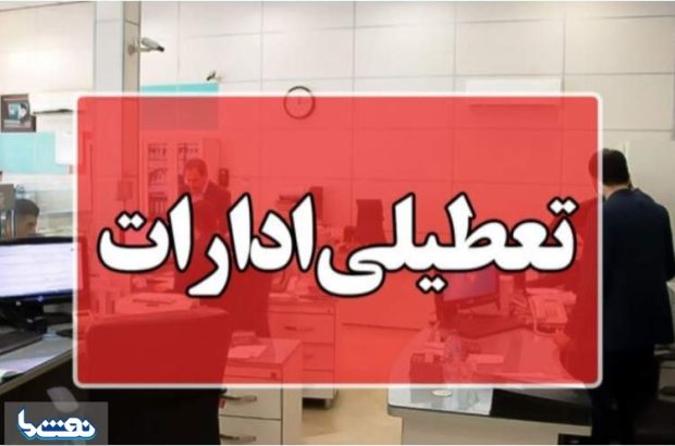 گرما ادارات خوزستان را فردا تعطیل کرد گرما ادارات خوزستان را فردا تعطیل کرد