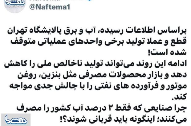 قطعی آب و برق به پالایشگاه تهران رسید!