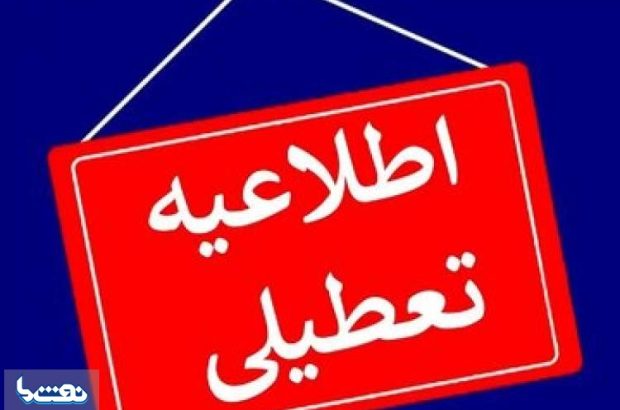 تعطیلی ادارات بوشهر در سه‌شنبه و چهارشنبه