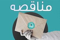 آگهی فراخوان عمومی مربوط به مناقصه خدمات مشاوره مهندسی سطح الارضی و خدمات مهندسی کارگاهی طرح توسعه میدان نفتی آزادگان جنوبی فاز-۱ شماره مناقصه: CCA/PQ/۱۴۰۴/۱۵