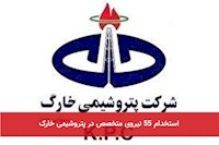 استخدام ۵۵ نیروی متخصص در پتروشیمی خارک
