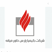 جوابیه شرکت پتروشیمی کیمیای پارس خاورمیانه جوابیه شرکت پتروشیمی کیمیای پارس خاورمیانه
