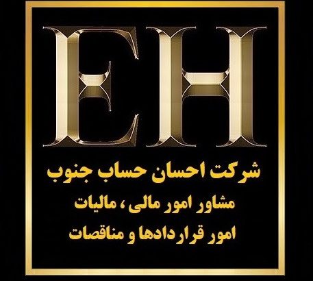 شرکت احسان حساب جنوب