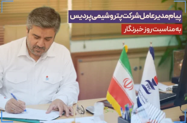 پیام مدیرعامل شرکت پتروشیمی پردیس به مناسبت روز خبرنگار
