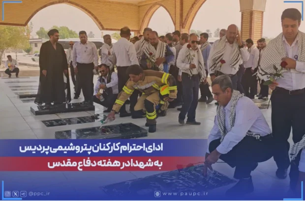 ادای احترام کارکنان پتروشیمی پردیس به شهدا در هفته دفاع مقدس
