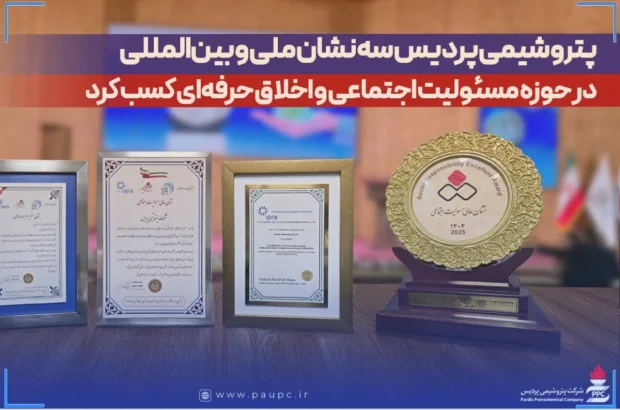 پتروشیمی پردیس سه نشان ملی و بین‌المللی در حوزه مسئولیت اجتماعی و اخلاق حرفه‌ای کسب کرد