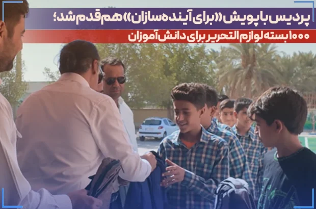 پردیس با پویش «برای آینده‌سازان» هم‌قدم شد؛ ۱۰۰۰ بسته لوازم التحریر برای دانش‌آموزان