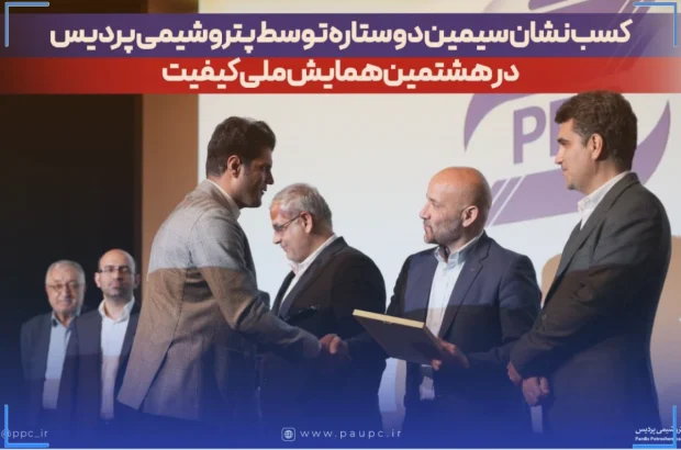 کسب نشان سیمین دو ستاره توسط پتروشیمی پردیس در هشتمین همایش ملی کیفیت