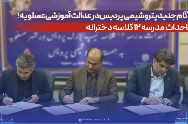 گام جدید پتروشیمی پردیس در عدالت آموزشی عسلویه؛ احداث مدرسه ۱۲ کلاسه دخترانه