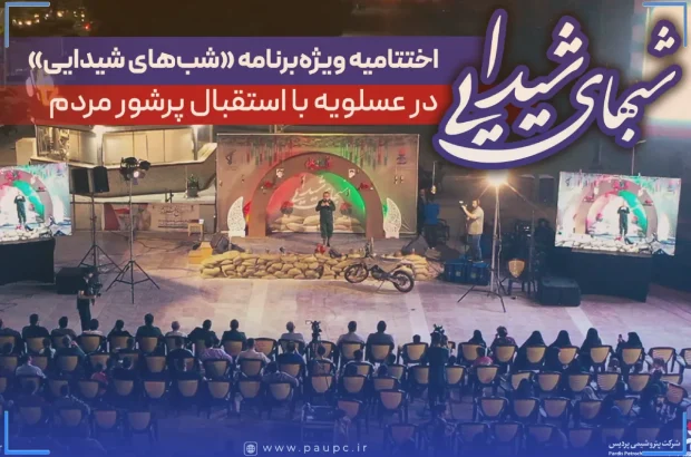 اختتامیه ویژه‌برنامه «شب‌های شیدایی» در عسلویه با استقبال پرشور مردم + گزارش ویدیوی