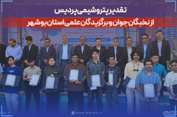 تقدیر پتروشیمی پردیس از نخبگان جوان و برگزیدگان علمی استان بوشهر