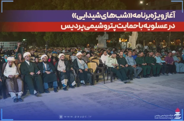 آغاز ویژه‌برنامه «شب‌های شیدایی» در عسلویه با حمایت پتروشیمی پردیس + تصاویر و ویدیو