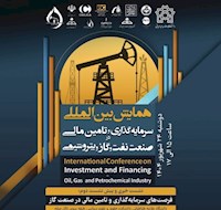 نشست خبری و پیش‌نشست دوم همایش بین‌المللی سرمایه‌گذاری و تأمین مالی در صنعت نفت، گاز و پتروشیمی