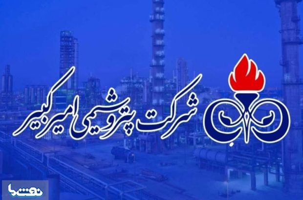 گزارشی از حواشی های مدیریتی در پتروشیمی امیرکبیر