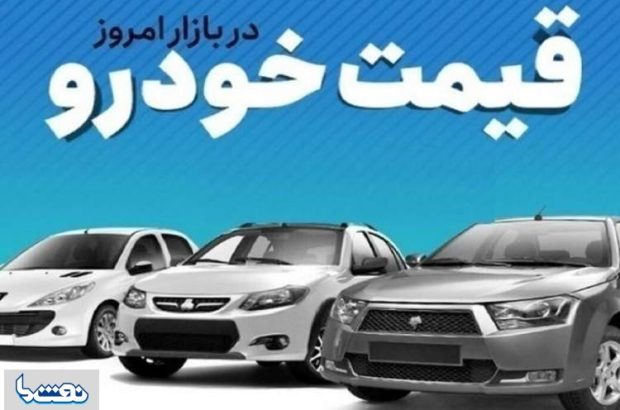 قیمت خودرو در بازار آزاد یکشنبه ۶ مهر قیمت خودرو در بازار آزاد یکشنبه ۶ مهر