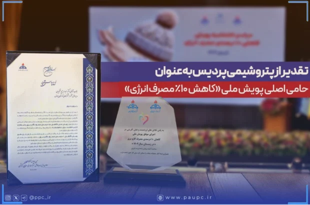 تقدیر از پتروشیمی پردیس به‌عنوان حامی اصلی پویش ملی کاهش ۱۰ درصدی مصرف انرژی